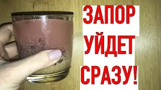 Мгновенно убирает запор за 10  минут! Бабушка пьёт это перед сном и в туалет как часы