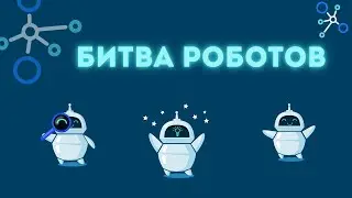 БИТВА РОБОТОВ