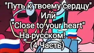 "Путь к твоему сердцу" На русском! 🇷🇺 (4 Часть)