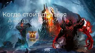 Когда стоит драться, а когда стоит фармить?