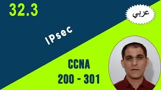 200 Section 32 : 3. Internet Protocol Security (IPsec) CCNA (عربي)