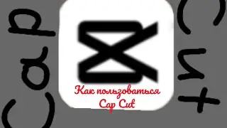 как пользоваться приложением Cap Cut?