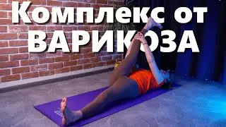 Йога комплекс для ног | Легкость в ногах Упражнения от ВАРИКОЗА @MinakshiGiri1008
