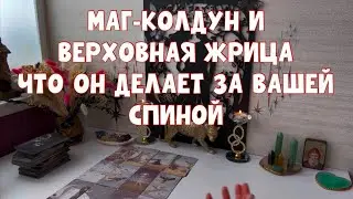 МАГ-КОЛДУН 🦅И ВЕРХОВНАЯ ЖРИЦА🕊️ЧТО ОН ДЕЛАЕТ У ВАС ЗА СПИНОЙ?! #таро #тароонлайн