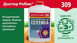 Средство по уходу за септиком и дренажем Доктор Робик 309