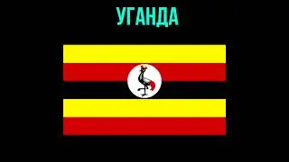 Угадай страну по флагу! Часть 28