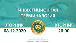 Базовое инвестиционное обучение 2020-12-08 Инвестиционная терминалогия