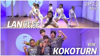2024嵐｜LAN戰隊+KOKOTURN戰隊 受邀屏東創世基金會公益演出｜比賽組曲