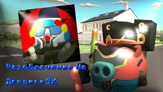 Разоблачение На @Двериск50к_официал #майло56к #чикенган #chickengun #чгтоп