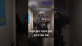 #KFN뉴스 #KFN #을지자유의방패 #한미연합