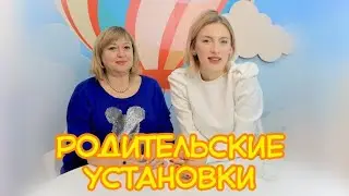 Как влияют родительские установки на жизнь ребенка?