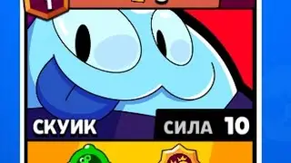 Первый в мире фулл скуика! В Бравл старс