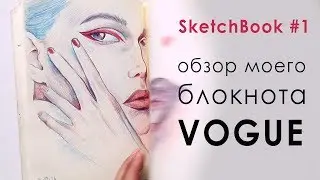 Sketchbook #1 Review of my Vogue sketchbook | How to keep a sketchbook