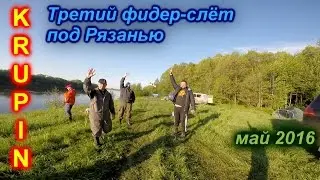 Фидер-слёт под Рязанью. Третий совместный выезд рыбаков-любителей Рязанского региона