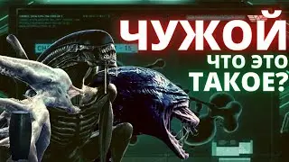 ЧУЖОЙ - Что это такое? | ПОДЛИННАЯ ИСТОРИЯ