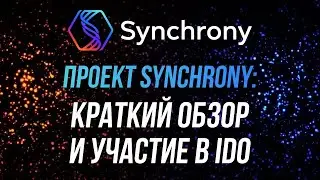 Проект Synchrony: краткий обзор и IDO