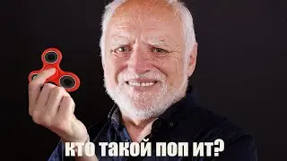 ДЕД НЕ ШАРИТ ЗА ПОП ИТ