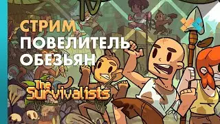 Повелитель обезьян | The Survivalists