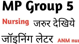 ANM nursing, Group 5 Joining , जॉइनिंग लेटर जारी किया गया order issued and recruitment Notification