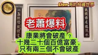 老蕭爆料｜康業將會破產？｜十幾二十個百億富豪，只有兩三個不會破產！