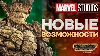 На что способен новый Грут? Мега Грут! Костюмы И Снаряжение Стражей Галактики! Стражи Галактики 3!