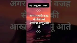 कटु परन्तु सत्य वचन: अगर आपकी कारण से किसी की आखों में आंसू आते हैं ••• #sadfeelings #truefeeling