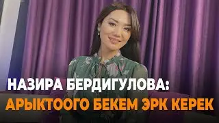 НАЗИРА БЕРДИГУЛОВА: АРЫКТОО ҮЧҮН БЕКЕМ ЭРК КЕРЕК