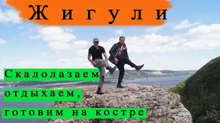 Жигули.  Скалолазаем со снаряжением.  Готовим на костре