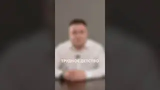 Трудное детство / Восьмая Заповедь #shorts #авторскоеправо