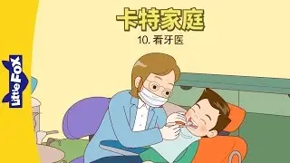 The Carter Family 10: Going to the Dentist (卡特家庭 10: 看牙医) | Family | Chinese | By Little Fox