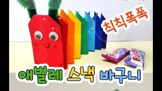 곤충접기 애벌레접기 애벌레스낵 바구니종이접기