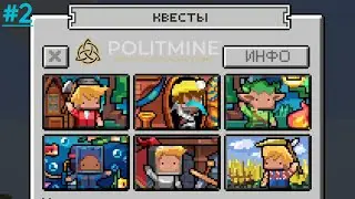 POLITMINE НЕРОН - КВЕСТЫ И ТУРНИР! #2