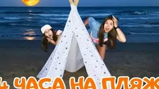 24 horas en la playa .____. Eva TV. #evatvchanel #youtube #amigosforever