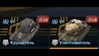 Крушитель и Уничтожитель | 90%+ #wotblitz