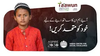 ہم مل کر ایک گاؤں بناتے ہیں۔ | Ta'awun HADIA National Project Documentary