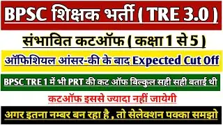 BPSC TRE 3.0 CUT OFF 1 to 5 | BPSC PRT  EXPECTED CUT OFF | BIHAR SHIKSHAK BHARTI CUT OFF | BPSC PRT