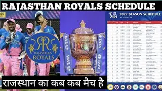 राजस्थान का मैच कब कब किस्से और कहाँ है |Rajasthan royals schedule|
