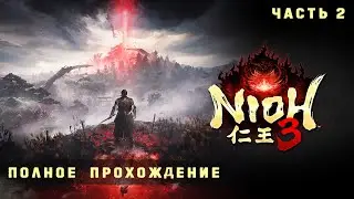 Nioh 3 - Полное прохождение на русском без комментариев ➤ Ниох 3 Прохождение | 4K ПК #2
