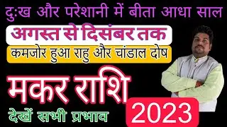 Makar Rashi | मकर राशि मुश्किलों से बीता आधा साल 2023 अंतिम 6 माह में होगा क्या ? Sagittarius ♐️