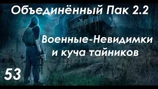 Военные-Невидимки - S.T.A.L.K.E.R. ОП 2.2 #53
