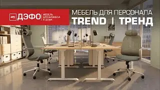 Серия Trend