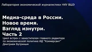 Медиа-среда в России. Новое время. Взгляд изнутри. Часть 2 // Дмитрий Бутрин (ИД «Коммерсант»)