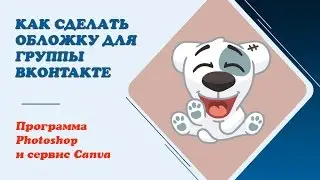 Обложки для группы вконтакте || Как сделать обложку для группы ВК в Photoshop и Canva