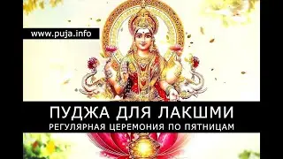Пуджа для Лакшми 30 августа 2024 👑 Зачитывание 1000 имен Лакшми и других мантр 👑 20.00 по Мск