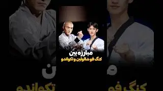 مبارزه بین کنگفو و تکواندو با قوانین کیک بوکسینگ #ufc #فکت #کیک_بوکسینگ #کیک_بوکس #ورزش #ورزشی