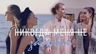 #2Маши | Скучаю за тобой & Тут тебя жду тебя я