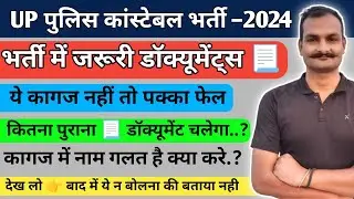 up police documents 2023 | up police documents required | up police constable documents required