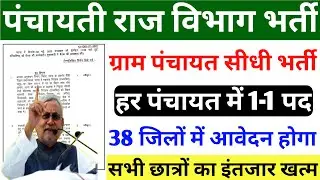 बिहार सभी ग्राम पंचायत में सीधी भर्ती होगी 2023 । Bihar panchayat vacancy । New bahali Bihar । 