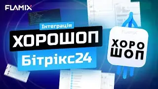 Інтеграція Хорошоп і Бітрікс24