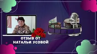 Отзыв об обучении от Натальи Усовой